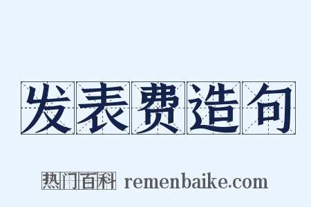发表费造句是什么意思的图片